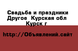 Свадьба и праздники Другое. Курская обл.,Курск г.